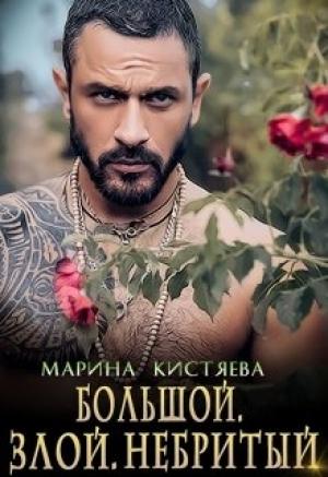 Обложка книги «Большой. Злой. Небритый» — Марина Кистяева