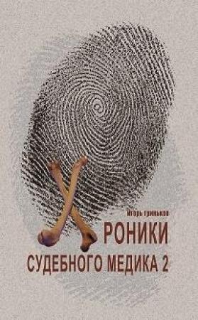 Обложка книги «Хроники судебного медика — 2» — Игорь Гриньков