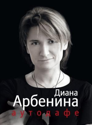 Обложка книги «Аутодафе» — Диана Арбенина