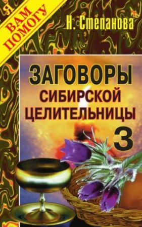 Обложка книги «Заговоры сибирской целительницы. Выпуск 03» — Наталья Степанова