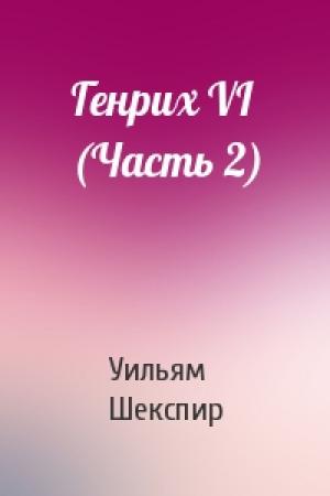 Обложка книги «Генрих VI (Часть 2)» — Уильям Шекспир