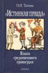 Ольга Тогоева - «Истинная правда». Языки средневекового правосудия