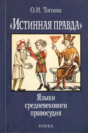 Обложка книги ««Истинная правда». Языки средневекового правосудия» — Ольга Тогоева