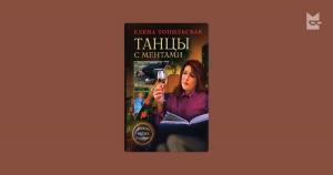 Обложка книги «Танцы с ментами» — Елена Топильская