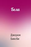 Джером Биксби - Бела