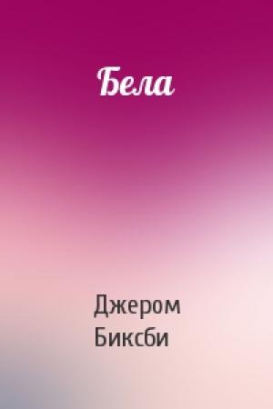 Обложка книги «Бела» — Джером Биксби