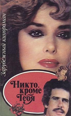 Обложка книги «Никто, кроме тебя»