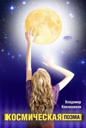 Обложка книги «Космическая поэма» — Владимир Кевхишвили