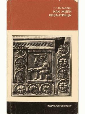 Обложка книги «Как жили византийцы» — Геннадий Литаврин