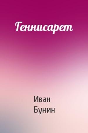 Обложка книги «Геннисарет» — Иван Бунин