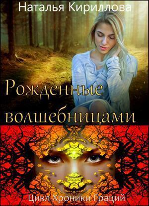 Обложка книги «Рожденные волшебницами (СИ)» — Наталья Кириллова