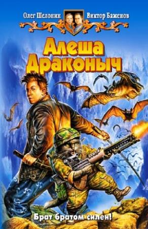 Обложка книги «Алеша Драконыч» — Виктор Баженов, Олег Шелонин