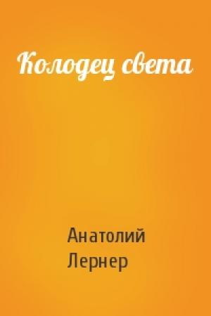 Обложка книги «Колодец света» — Анатолий Лернер