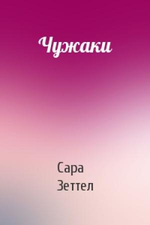 Обложка книги «Чужаки» — Сара Зеттел