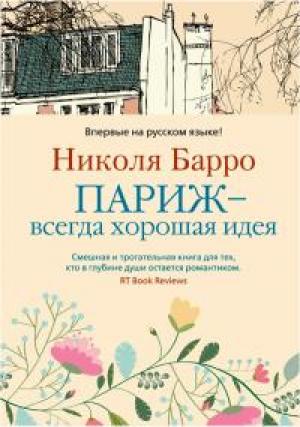 Обложка книги «Париж — всегда хорошая идея» — Николя Барро