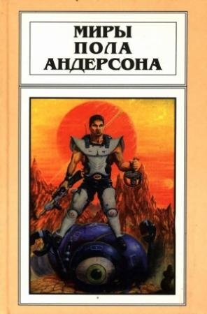 Обложка книги «Бескрылый (Рассказы)» — Пол Андерсон