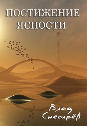 Обложка книги «Постижение ясности» — Влад Снегирёв