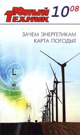 Обложка книги «Юный техник, 2008 № 10» — Журнал «Юный техник»