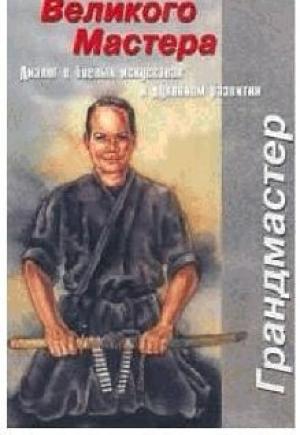 Обложка книги «УЧЕНИЕ ВЕЛИКОГО МАСТЕРА» — Ричард Беренс