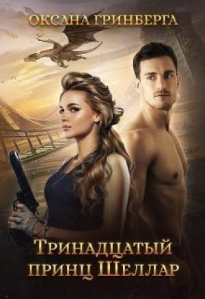 Обложка книги «Тринадцатый принц Шеллар» — Оксана Гринберга