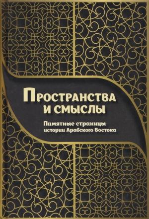 Обложка книги «Пространства и смыслы» — Антон Войтенко, Дмитрий Жантиев, Татьяна Калинина, Ирина Коновалова, Дмитрий Микульский, Дмитрий Мишин, Галина Попова, Виталий Прудников, Дарья Соловьева, Владимир Тишин, Владимир Орлов