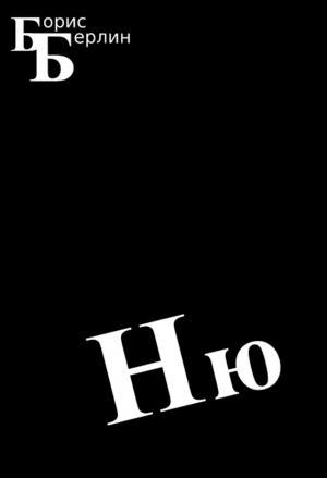 Обложка книги «Ню» — Борис Берлин