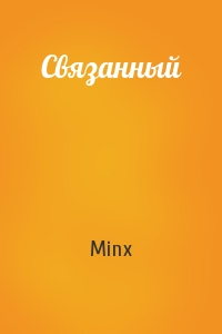 Minx - Связанный