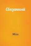 Minx - Связанный