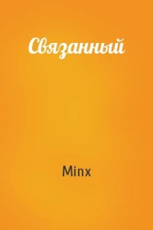 Обложка книги «Связанный» — Minx