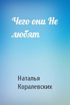 Обложка книги «Чего они Не любят» — Наталья Коралевских