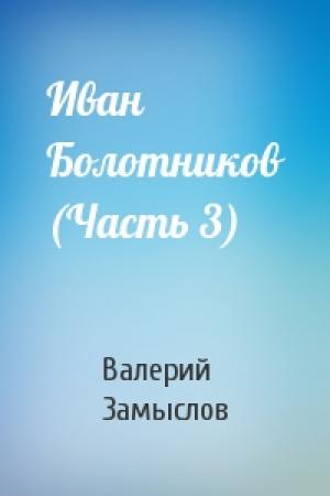 Обложка книги «Иван Болотников (Часть 3)» — Валерий Замыслов