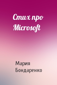 Мария Бондаренко - Стих пpо Microsoft