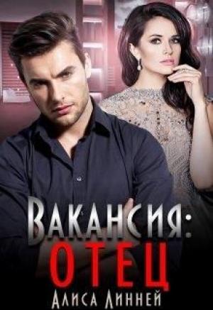 Обложка книги «Вакансия: отец» — Алиса Линней