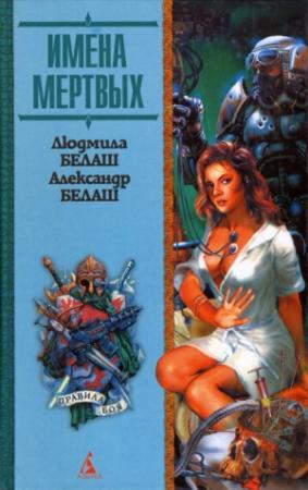 Обложка книги «Имена мертвых» — Александр Белаш, Людмила Белаш