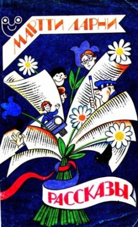 Обложка книги «Рассказы» — Мартти Ларни