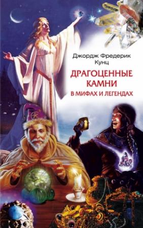 Обложка книги «Драгоценные камни в мифах и легендах» — Джордж Кунц