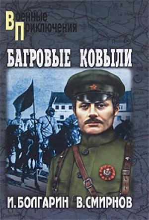 Обложка книги «Багровые ковыли» — Игорь Болгарин, Виктор Смирнов