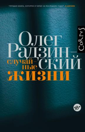 Обложка книги «Случайные жизни» — Олег Радзинский