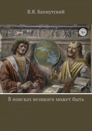 Обложка книги «В поисках великого может быть» — Владимир Бахмутский