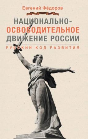 Обложка книги «Национально-освободительное движение России» — Евгений Алексеевич Фёдоров