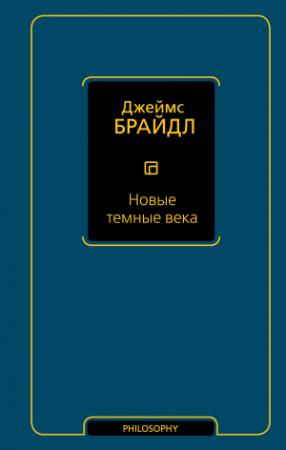 Обложка книги «Новые темные века» — Джеймс Брайдл