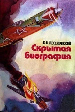Обложка книги «Скрытая биография» — Веселовский Владимирович