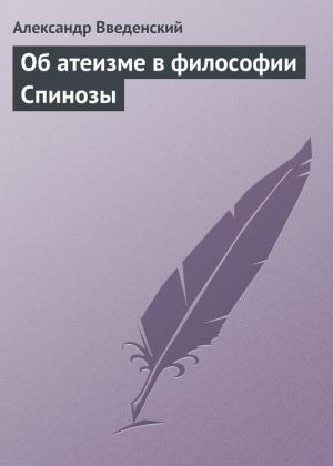 Обложка книги «Об атеизме в философии Спинозы» — Александр Введенский