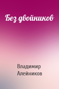 Без двойников