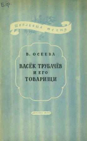 Обложка книги «Васёк Трубачев и его товарищи» — Валентина Осеева