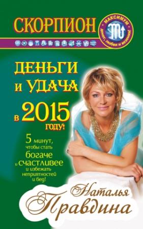 Обложка книги «Скорпион. Деньги и удача в 2015 году!» — Наталия Правдина