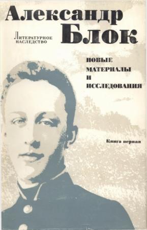 Обложка книги «Письма отца к Блоку»