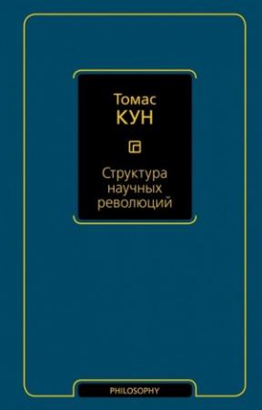 Обложка книги «Структура научных революций» — Томас Кун