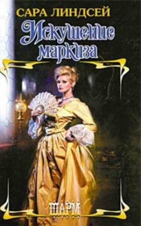 Обложка книги «Искушение маркиза» — Сара Линдсей