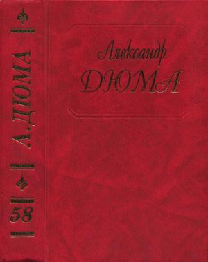 Обложка книги «Дюма. Том 58. Царица Сладострастия. Две королевы» — Александр Дюма